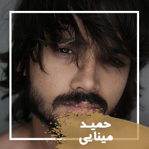 حمیدمینایی