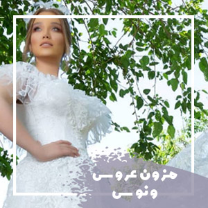  مزون ونوس