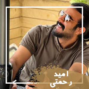 امید رحمتی