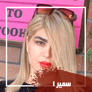 سمیرا