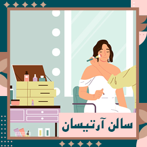 سالن زیبایی آرتیسان