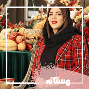 مستانه