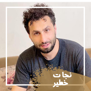 نجات-خطیر