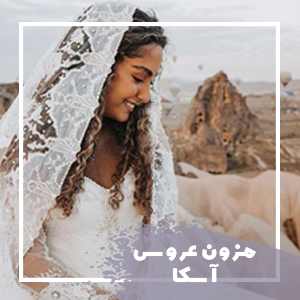 مزون آسکا