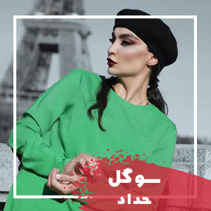 سوگل حداد