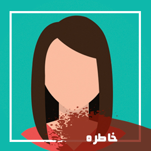 خاطره سالکی