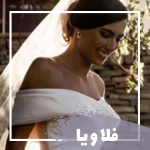 فلاویا