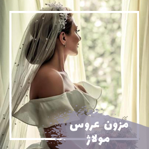 مزون مولاژ
