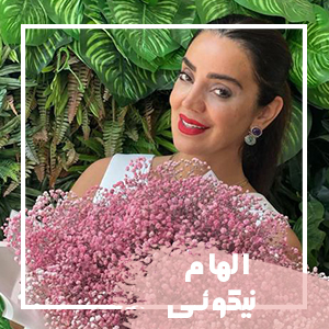 الهام نیکوئی