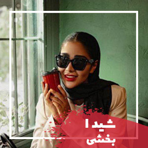 شیدا بخشی
