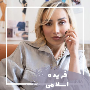 فریده اسلامی