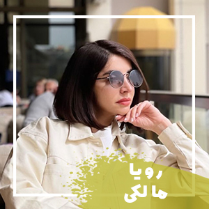 رویا مالکی