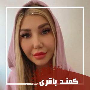کمند-باقری