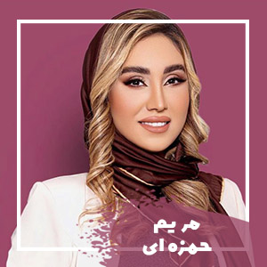  مریم حمزه ای