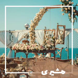 تشریفات مشیری