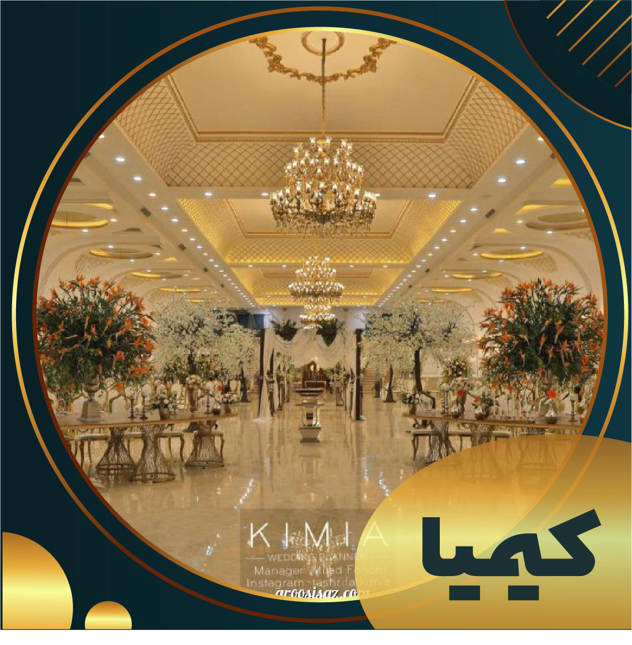  تالار تشریفات کیمیا