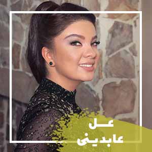 عسل عابدینی
