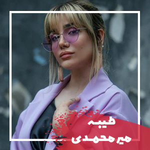 طیبه میر محمدی