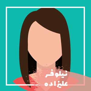 نیلوفرعلیزاده