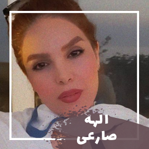 الهه صارعی