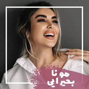 مونابحیرایی