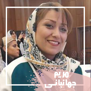 مریم-جهانبانی