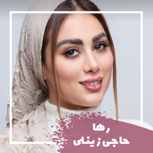  رها حاجی زینلی 