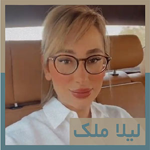 لیلا ملک