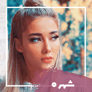 شهره
