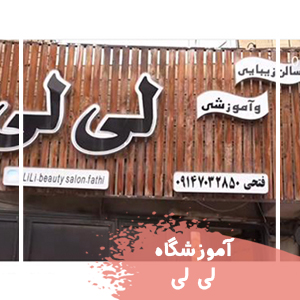 آموزشگاه لی لی