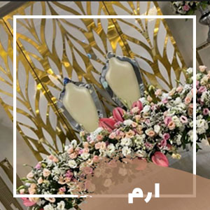 تشریفات ارم
