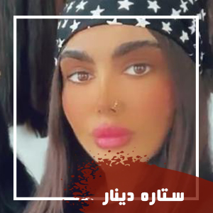 ستاره-دینار