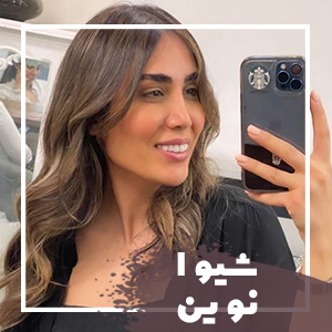 شیوا نوین