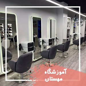  آموزشگاه زیبایی مهستان