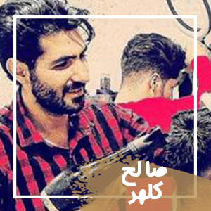 صالح-کلهر