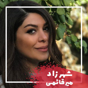  شهرزاد میرقائمی