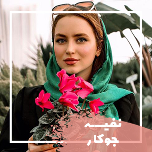 نفیسه جوکار
