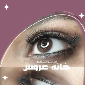 نمونه کار خانه عروس