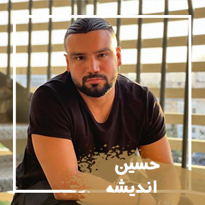 حسین اندیشه