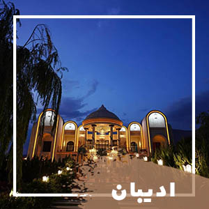 تشریفات ادیبان