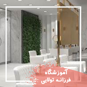 آموزشگاه فرزانه تولایی