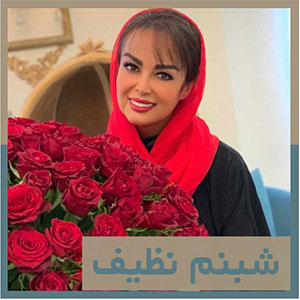 شبنم نظیف