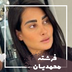 فرشته محمدیان