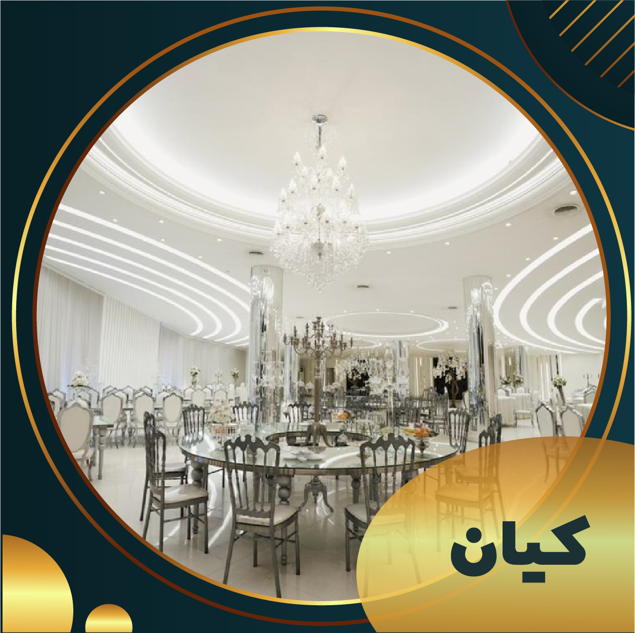  تالار تشریفات کیان