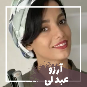 آرزو عبدلی 