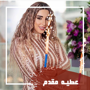 عطیه-مقدم