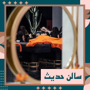 سالن زیبایی حدیث