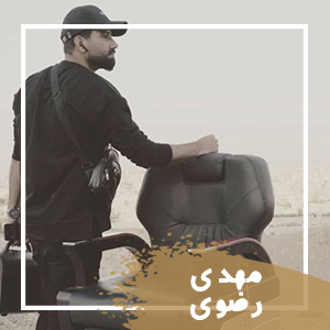  مهدی رضوی