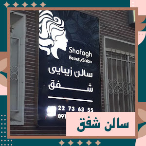  سالن زیبایی شفق