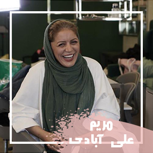 مریم-علی-آبادی